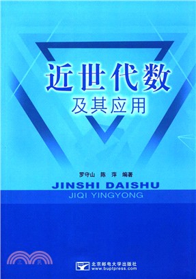 近世代數及其應用（簡體書）