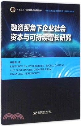 融資視角下企業社會資本與可持續增長研究（簡體書）