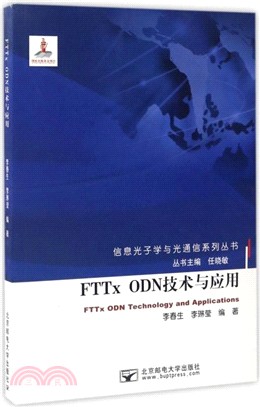 FTTx ODN技術與應用（簡體書）