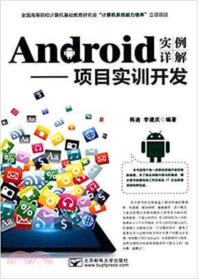 Android實例詳解：項目實訓開發（簡體書）