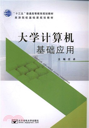 大學電腦基礎應用（簡體書）