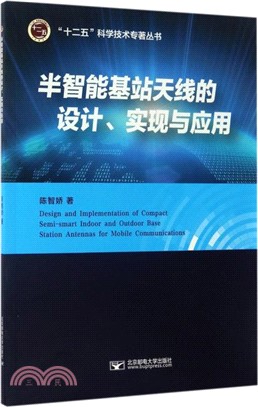 半智慧基站天線的設計、實現與應用（簡體書）