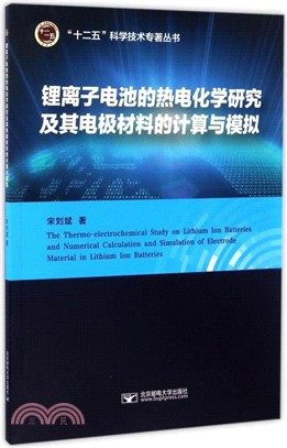 鋰離子電池的熱電化學研究及其電極材料的計算與模擬（簡體書）