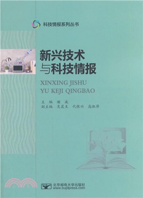 新興技術與科技情報（簡體書）