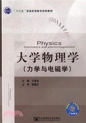 大學物理學(力學與電磁學)（簡體書）