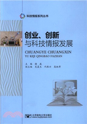 創業、創新與科技情報發展（簡體書）