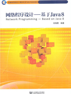 網路程序設計：基於Java 8（簡體書）