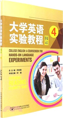 大學英語實驗教程閱讀(4)（簡體書）