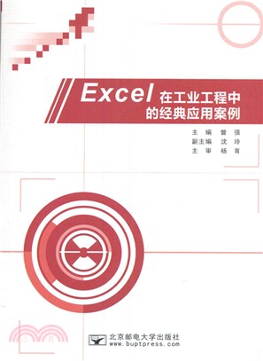 Excel在工業工程中的經典應用案例（簡體書）
