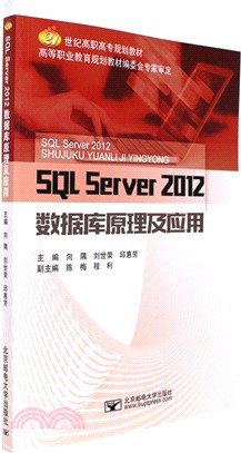 SQL Server 2012數據庫原理及應用（簡體書）