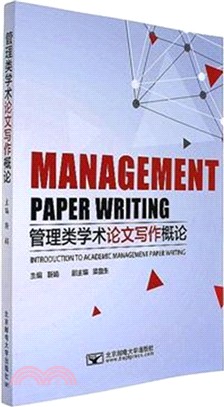 管理類學術論文寫作概論（簡體書）