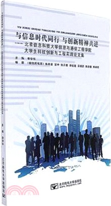 與資訊時代同行，與創新精神共進：大學生科技創創新與工程實踐論文集（簡體書）