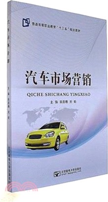 汽車市場行銷（簡體書）