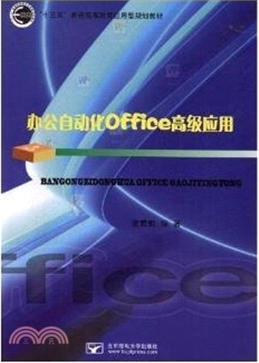 辦公自動化office高級應用（簡體書）