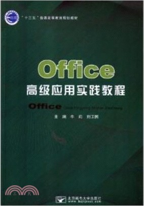 Office高級應用實踐教程（簡體書）