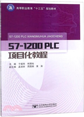 S7-1200 PLC項目化教程（簡體書）