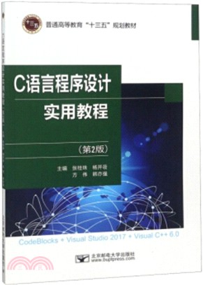 C語言程序設計實用教程(第2版)（簡體書）