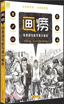 畫癆：場景速寫默寫高分解析（簡體書）