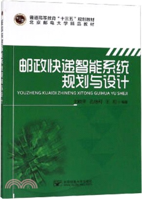 郵政快遞智能系統規劃與設計（簡體書）