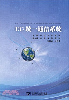 UC統一通信系統（簡體書）