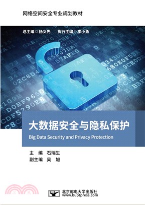 大數據安全與隱私保護（簡體書）