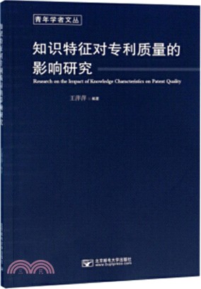 知識特徵對專利質量的影響研究（簡體書）