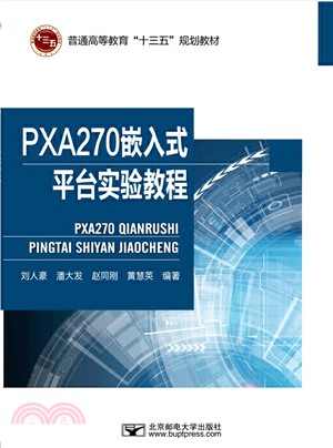 PXA270嵌入式平臺實驗教程（簡體書）
