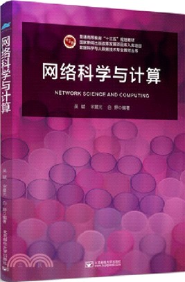 網絡科學與計算（簡體書）