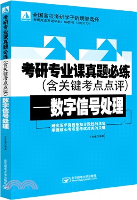 考研專業課真題必練(含關鍵考點點評)：數字信號處理（簡體書）