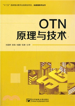 OTN原理與技術（簡體書）