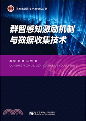 群智感知激勵機制與數據收集技術（簡體書）