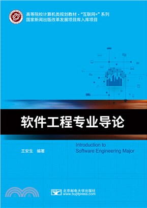 軟件工程專業導論（簡體書）