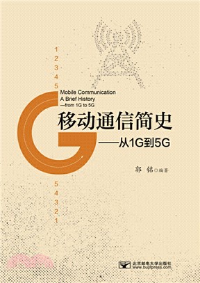 移動通信簡史：從1G到5G（簡體書）