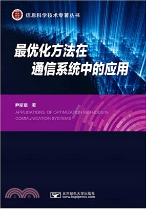 最優化方法在通信系統中的應用技術（簡體書）