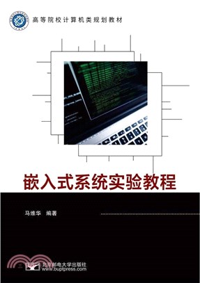 嵌入式系統實驗教程（簡體書）