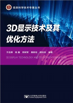 3D顯示技術及其優化方法（簡體書）