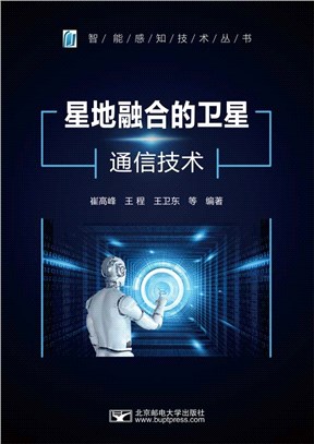 星地融合的衛星通信技術（簡體書）