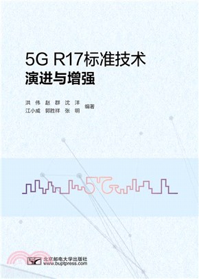 5G R17標準技術演進與增強（簡體書）