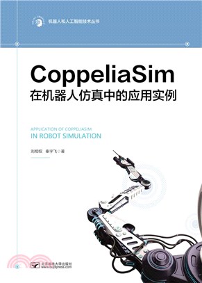 CoppeliaSim在機器人仿真中的應用實例（簡體書）