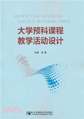 大學預科課程教學活動設計（簡體書）