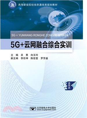 5G+雲網融合綜合實訓（簡體書）