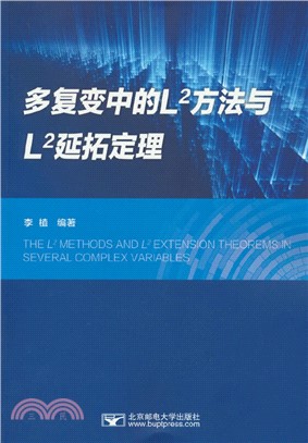 多複變中的L^2方法與L^2延拓定理（簡體書）