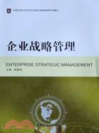 企業戰略管理（簡體書）