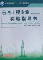 石油工程專業實驗指導書（簡體書）