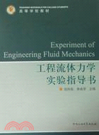 工程流體力學實驗指導書（簡體書）