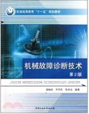 機械故障診斷技術(第2版)（簡體書）