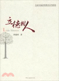 立德樹人（簡體書）