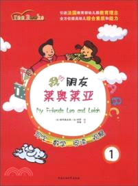 我的朋友萊奧萊亞 1（簡體書）