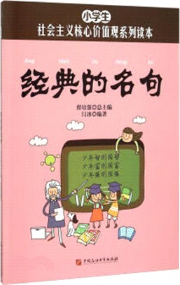 經典的名句（簡體書）