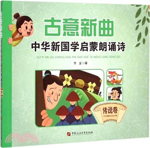 古意新曲：中華新國學啟蒙朗誦詩(傳說卷)（簡體書）